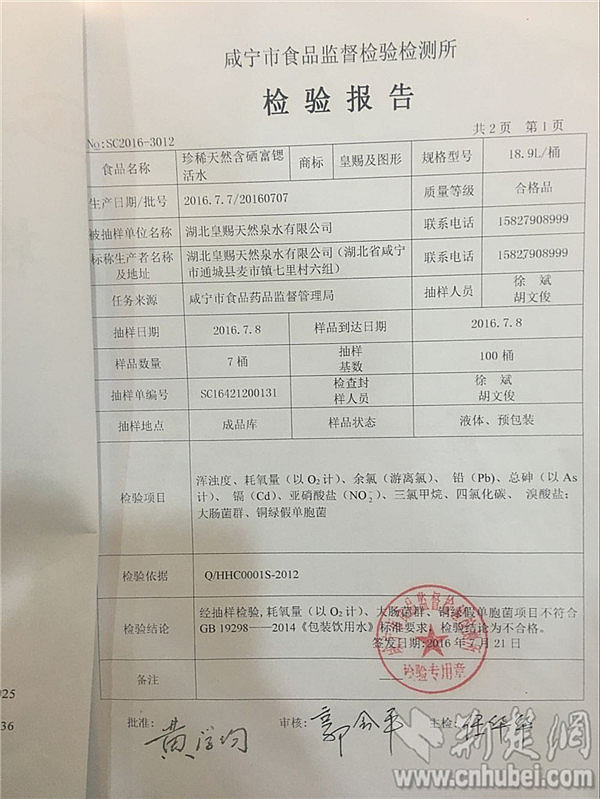 1咸寧市食品監(jiān)督檢驗(yàn)檢測(cè)所發(fā)布的檢驗(yàn)報(bào)告顯示皇賜桶裝飲用水耗氧量、大腸菌群、銅綠假單胞菌超標(biāo)_副本.jpg